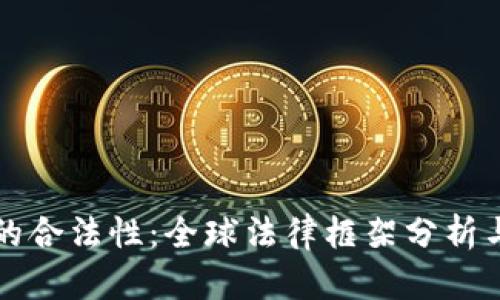 加密货币的合法性：全球法律框架分析与趋势展望