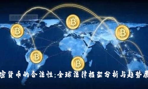 加密货币的合法性：全球法律框架分析与趋势展望
