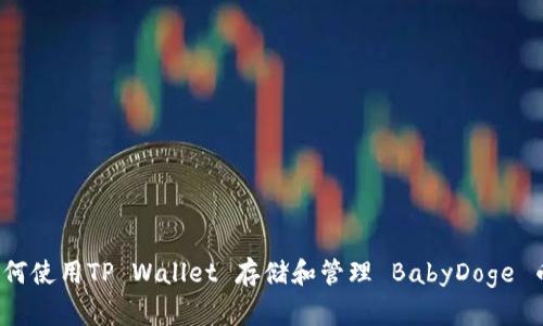 如何使用TP Wallet 存储和管理 BabyDoge 币？
