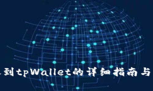 欧易转账到tpWallet的详细指南与注意事项
