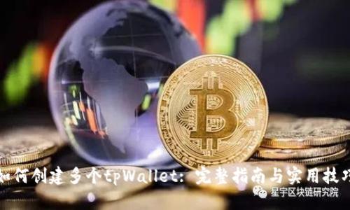如何创建多个tpWallet: 完整指南与实用技巧