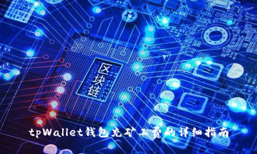 tpWallet钱包充矿工费的详细指南