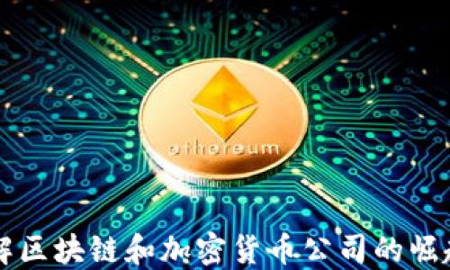 
深入了解区块链和加密货币公司的崛起与未来