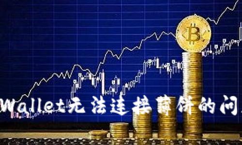 如何解决tpWallet无法连接薄饼的问题：全面指南