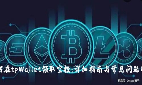 如何在tpWallet领取空投：详细指南与常见问题解析
