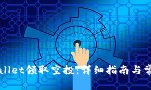如何在tpWallet领取空投：详细指南与常见问题解析