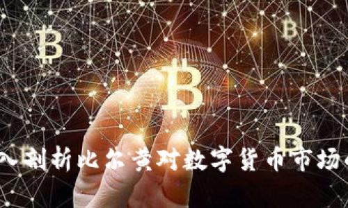 比尔黄加密货币：深入剖析比尔黄对数字货币市场的影响及其投资前景