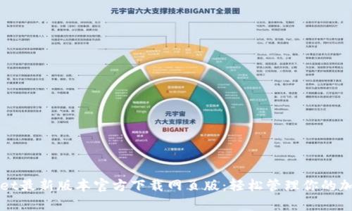 tpWallet最新版本官方下载网页版：轻松管理你的加密资产