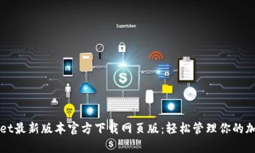 tpWallet最新版本官方下载网页版：轻松管理你的加密资产