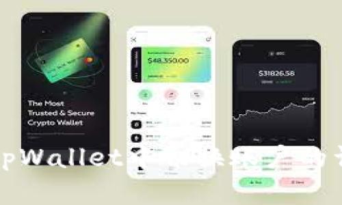 如何在tpWallet中切换账户的详细指南