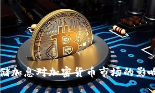 美联储加息对加密货币市场的影响解析