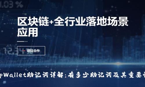 tpWallet助记词详解：有多少助记词及其重要性
