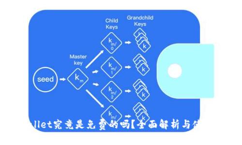 tpWallet究竟是免费的吗？全面解析与使用指南
