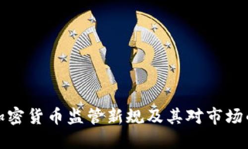 纽约加密货币监管新规及其对市场的影响