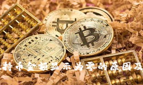 tpWallet持币金额显示为零的原因及解决方案