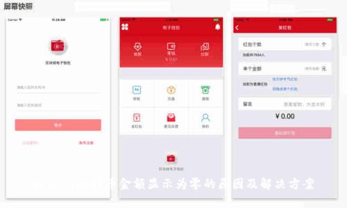 tpWallet持币金额显示为零的原因及解决方案