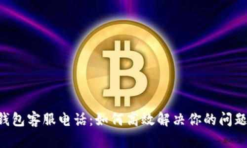 工银e钱包客服电话：如何高效解决你的问题与疑虑