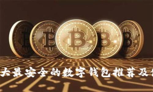 2023十大最安全的数字钱包推荐及使用指南