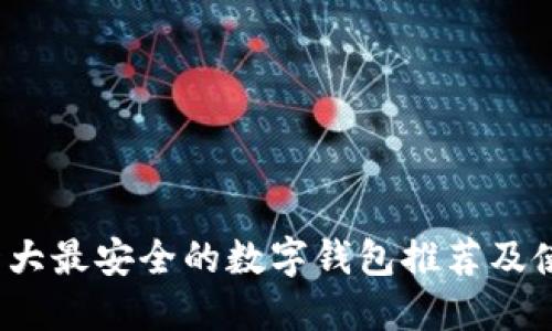 2023十大最安全的数字钱包推荐及使用指南