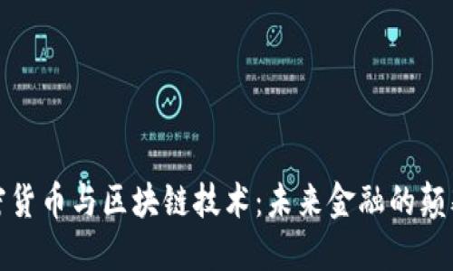 加密货币与区块链技术：未来金融的颠覆者