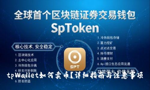 tpWallet如何卖币？详细指南与注意事项