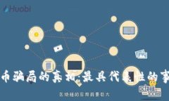 揭开加密货币骗局的真相：最具代表性的事件视