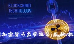 深入解析美国加密货币监管政策：现状、挑战与