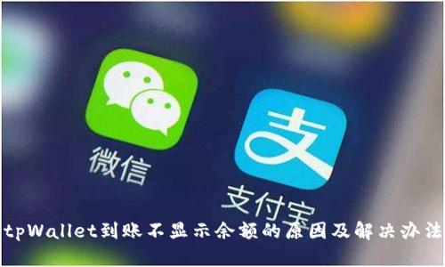 tpWallet到账不显示余额的原因及解决办法