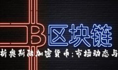 : 全面解析奥斯陆加密货币：市场动态与投资机会