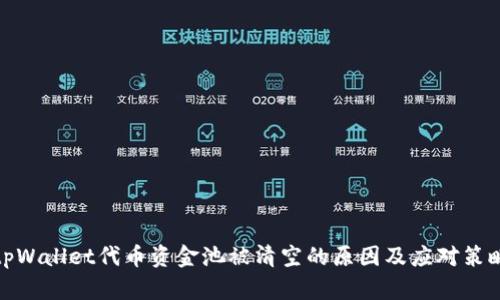 tpWallet代币资金池被清空的原因及应对策略