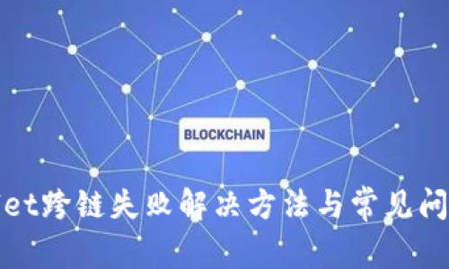 tpWallet跨链失败解决方法与常见问题解答