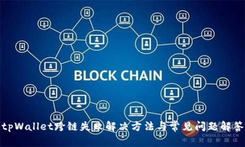 tpWallet跨链失败解决方法与常见问题解答