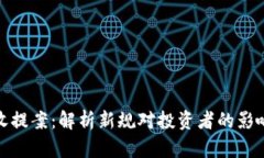 加密货币税收提案：解析新规对投资者的影响与