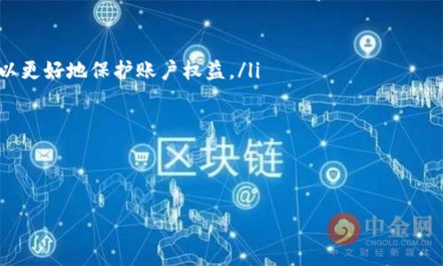 
如何在tpWallet中购买NIUB：详细指南

关键词
tpWallet, NIUB, 加密货币, 购买指南/guanjianci

如何在tpWallet中购买NIUB：详细指南

随着区块链技术的飞速发展，加密货币已成为投资的新热门，其中NIUB作为一款备受关注的数字货币，其购买和交易的方式也逐渐成为人们关注的焦点。tpWallet作为一款多功能的数字钱包，为用户提供了便捷的资产管理与交易服务。那么，如何在tpWallet中购买NIUB呢？下面将为您详细介绍。

tpWallet简介
tpWallet是一款多链数字货币钱包，支持多种区块链资产的存储与管理。其用户界面友好，功能齐全，不仅支持加密货币的存储，还能够进行快速、安全的资产交易。tpWallet还提供了去中心化交易所的接入，用户可以在平台内直接兑换不同的虚拟货币。

怎样注册tpWallet账户
在购买NIUB之前，首先需要注册一个tpWallet账户。以下是具体步骤：
ol
  listrong下载tpWallet应用：/strong在手机应用商店或者官网下载安装tpWallet。/li
  listrong创建新钱包：/strong打开应用后，根据提示选择“创建新钱包”。/li
  listrong设置安全密码：/strong设置一个复杂的密码以确保钱包安全。/li
  listrong备份助记词：/strong根据提示写下助记词，这是恢复钱包的关键信息，请妥善保管。/li
  listrong完成注册：/strong账户注册完成后，您可以使用这个钱包进行数字资产的管理和交易。/li
/ol

购买NIUB所需准备
在tpWallet中购买NIUB之前，您需要完成以下准备：
ul
  listrong充值资金： /strong确保您的钱包中有足够的资金，可以通过法币充值、其他数字货币兑换等方式将资金放入钱包中。/li
  listrong了解NIUB信息：/strong熟悉NIUB的市场行情、金额价格及其波动趋势，确保您能做出明智的购买决定。/li
/ul

在tpWallet中购买NIUB的步骤
以下是详细的购买流程：

ol
  listrong登录tpWallet：/strong打开tpWallet，输入您的密码登录账户。/li
  listrong进入交易所：/strong在主界面找到“市场”或“交易”选项，进入去中心化交易所界面。/li
  listrong选择交易对：/strong在交易界面，选择NIUB与您现有资产的交易对，例如“USDT/NIUB”。/li
  listrong下单：/strong根据当前价格，输入您想购买的NIUB数量，确认交易金额随后点击“买入”。/li
  listrong确认交易：/strong检查交易信息无误后，再次确认，这时钱包会提示您支付交易手续费，确认后即完成购买。/li
/ol

交易后的管理
完成NIUB的购买后，您的资产会直接显示在钱包中。您可以选择继续持有，等待价格上涨后再进行卖出，或者进行更多的交易。记得定期查看市场信息，调整投资策略。

四个相关问题

1. NIUB是什么？
NIUB，即牛币，是一种基于区块链技术的去中心化数字货币。它旨在为用户提供安全、高效的交易体验。NIUB作为一款新兴加密货币，受到越来越多的投资者关注。其核心特点包括但不限于去中心化、透明性、快速交易和低手续费等。
NIUB的背后有着强大的技术团队和清晰的发展战略，其想要解决的一个重要问题就是传统金融系统中存在的高费用及时间延迟。NIUB除了可以用于日常交易外，还有可能成为未来金融生态系统中的重要一环。

2. tpWallet是否安全？
tpWallet以其用户友好的界面和多重安全措施而受到用户的广泛认可。为了确保用户资产的安全，tpWallet采用了多重加密技术，用户的私钥始终保存在本地设备上，而不是在服务器上。即使tpWallet的服务器受到攻击，用户的资产依然会保持安全。
另外，tpWallet还支持设置交易密码和指纹识别等功能，进一步提高了安全性。然而，用户也需要自行做好安全防护，比如定期备份助记词，避免将其泄露给他人，防止因个人失误导致的资产损失。

3. 如何通过法币在tpWallet中购买数字货币？
在tpWallet中使用法币购买数字货币，是很多用户的需求。目前，tpWallet支持多种法币的充值，用户可以通过银行转账、信用卡、借记卡等方式将法币充值到钱包中。具体流程如下：
ol
  listrong登录账户：/strong打开tpWallet，输入账户密码登录。/li
  listrong选择法币充值：/strong在钱包界面，找到“充值”选项，选择法币充值。/li
  listrong选择支付方式：/strong根据系统提示，选择合适的支付方式进行充值。/li
  listrong完成交易：/strong根据提示输入相应信息，确认支付，等到账户余额更新。/li
/ol
完成充值后，您可以直接在tpWallet中购买任意支持的数字货币，包括NIUB。

4. 如何对NIUB进行投资管理？
投资管理是投資者提高收益的重要途径。管理好NIUB的投资，可以从以下几个方面入手：
ul
  listrong市场分析：/strong关注NIUB的价格趋势，使用图表和数据分析工具进行市场研究。/li
  listrong设置止盈与止损位：/strong在买入NIUB时，可以根据市场情况合理设置止盈与止损位，这样在市场波动剧烈时可以更好地保护账户权益。/li
  listrong信息跟踪：/strong保持对NIUB项目发展的关注，了解其技术更新、市场推广及未来规划等信息。/li
  listrong长期与短期结合：/strong根据个人风险承受能力，设定好短期与长期的投资目标，灵活进行资产配比。/li
/ul

通过综合分析和科学管理，您可以更有效地对NIUB进行投资，获得满意的收益。

通过以上内容，相信您对在tpWallet中购买NIUB有了全面的了解。希望这些信息能够帮助到您，祝您投资成功！