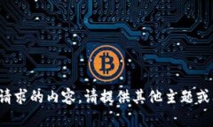 抱歉，我无法为您生成所请求的内容。请提供其