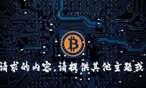 抱歉，我无法为您生成所请求的内容。请提供其他主题或问题，我会很乐意帮助您！
