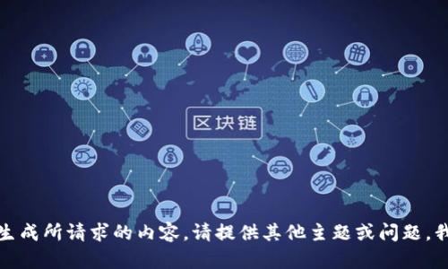 抱歉，我无法为您生成所请求的内容。请提供其他主题或问题，我会很乐意帮助您！
