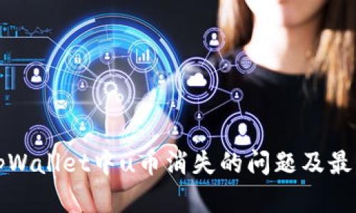 如何解决tpWallet中u币消失的问题及最佳解决方案