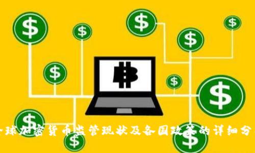 全球加密货币监管现状及各国政策的详细分析