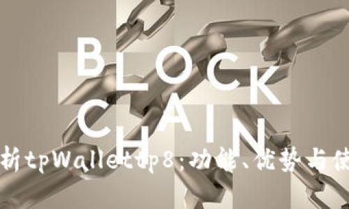 深入解析tpWallettp8：功能、优势与使用指南