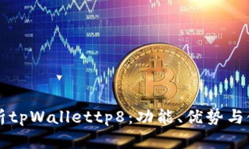 深入解析tpWallettp8：功能、优势与使用指南