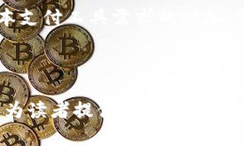 biao ti/biao ti：全面解析露娜加密货币：背景、技术、市场前景与投资策略/biao ti  
露娜, 加密货币, 区块链, 投资策略/guanjianci  

露娜（LUNA）是一个基于区块链技术的加密货币，作为Terra生态系统的重要组成部分，其设计旨在通过稳定币的发行与管理，为用户提供高效、安全的支付解决方案。随着加密货币市场的不断发展，露娜逐渐崭露头角，吸引了投资者和科技爱好者的关注。本文将全面分析露娜的背景、技术、市场前景以及投资策略，帮助读者深入理解这一数字货币的潜力。

1. 露娜加密货币的背景

露娜加密货币是Terra区块链生态系统中的原生代币，是用于实现网络治理和激励机制的重要资产。Terra于2018年推出，其创始团队经过多年的区块链和金融科技的研究，旨在解决传统金融体系中的痛点。Terra通过其算法稳定币与露娜加密货币相结合，使得其系统能够在不依赖传统货币的情况下，提供稳定的支付手段，适应不同地区用户的需求。

Terra的算法稳定币与露娜密切相关，用户在使用Terra的应用时，会基于市场供需关系生成与销毁露娜代币，以实现稳定币的价值稳定。这种机制设计使得露娜不仅是一个资产，还具有调节稳定币价值的功能。此外，Terra生态系统中还包括众多区块链应用，如电商平台、金融服务等，进一步推动了露娜的使用和价值。

2. 露娜的技术架构

露娜的技术架构基于复杂的算法设计与区块链技术，确保其快速、低成本的交易能力。与传统区块链类似，Terra采用链上的智能合约，这些合约使得用户能够在没有中介的情况下进行交易并实现自主经济活动。

值得注意的是，Terra区块链采用的是一种名为“权益证明”（Proof of Stake, PoS）的共识机制。这种机制与传统的“工作量证明”（Proof of Work, PoW）相比，能更加高效地处理交易，提高网络的处理速度。在PoS中，用户通过质押露娜获得网络的交易手续费和治理权，利用这种机制，生态系统的参与者能够共同为网络的安全和发展作出贡献。

此外，露娜还引入了流动性池，与其他区块链项目合作，通过流动性挖矿等方式，来增强平台上的用户体验，提高露娜在市场上的竞争力。整体来看，露娜不仅在理论上具有创新性和可行性，其背后的技术和经济模型也为其未来的发展提供了有力保障。

3. 市场前景分析

在当前全球加密货币市场迅猛发展的背景下，露娜作为一种新兴的数字资产，具备良好的市场前景。首先，随着区块链技术的不断普及，各大企业和金融机构开始关注加密货币作为支付工具及投资资产的潜力，露娜作为Terra体系中的重要组成部分，必将在这个趋势中迎来机遇。

其次，Terra生态系统内应用的不断扩展，为露娜创造了更多的使用场景和增长点。无论是电商、金融服务，还是其他行业的应用，露娜都有机会渗透其中，推动其价值上升。

再者，监管政策的日益明确也为露娜的发展提供了有利环境。各国政府对加密货币的政策不断完善，这为区块链项目提供了业务开展的合规性保障，使得投资者对露娜等加密货币的信任度提升。

最后，用户的参与度和社区的活跃性也是推动市场前景的关键。随着更多用户了解并参与露娜的生态系统，其社区的构建将为露娜的长期发展奠定基础。

4. 露娜的投资策略

投资露娜需要明确的策略和分阶段的行动计划。首先，进行充分的市场调研和学习，了解露娜的技术优势、市场动态及行业竞争状况。选择入场时机是投资策略成功的重要因素，分析行情，选择相对低点时买入将有助于降低投资风险。

其次，资产配置是构建投资组合的重要组成部分。露娜作为一个新兴的数字资产，风险较高，因此不应将所有资金投入到其中。合理分配资金，避免过度投资，是保障整体资产稳健增值的重要方式。

此外，持续关注露娜的市场表现和生态系统内的变化，保持对其行业动态的敏锐度，也有助于及时调整投资策略。例如，如果生态系统内新增了优质的应用或合作伙伴，将可能推动露娜的价格上涨，相应的策略调整即可实现收益最大化。

最后，考虑使用定投等策略进行长期投资，以摊薄风险。在投资露娜时，除了短期交易外，更应该注重其长期发展潜力，寻找成长机会并保持耐心。

相关问题讨论

问：露娜加密货币与其他数字货币的区别是什么？

露娜与其他数字货币相比，有其独特的优势和市场定位。首先，露娜作为Terra生态系统的一部分，其价值与算法稳定币紧密联系，这使得露娜不仅是交易工具，还是维护Stablecoin价格稳定的重要机制。与比特币等以价值存储为主的数字货币不同，露娜更专注于支付和交易的高效性。

其次，从技术优势来看，露娜交易的效率与手续费相对较低。在去中心化金融（DeFi）应用日益增多的情况下，露娜在处理大量交易时显示出其可扩展性，这也是其吸引力之一。此外，露娜采用的PoS共识机制，更加环保且高效，相较于依赖矿工的PoW机制，露娜在区块链的发展趋势中更具前瞻性。

最后，露娜的综合生态系统为其增长带来机遇，能够通过多种链上应用赋能，例如质押、借贷等功能，直接服务于用户需求，这在行业内竞争中形成独特优势。

问：露娜的风险有哪些？

在投资露娜之前，需要明确其可能面临的风险。首先，市场风险是所有数字货币共同面临的问题，露娜价格波动较大，受到市场情绪、流动性变化等影响，在短期内可能出现较大价值波动，因此投资者需要具备相应的风险管理能力。

其次，技术风险也是不可忽视的。虽然Terra的技术架构较为成熟，但区块链技术不断演进，市场上不断出现竞争项目，任何技术漏洞或安全问题都可能导致露娜的市值受损。此外，随着法规的变化，露娜及其生态系统的合规性问题也可能影响其市场表现，尤其是在部分国家对加密货币的监管政策日益严格的背景下。

最后，生态系统发展不确定性也可能带来风险。虽然Terra生态系统目前发展迅速，但未来应用的广泛性和实际落地情况仍具有不确定性，若无法吸引持久的用户参与，将对露娜的市场表现产生消极影响。

问：如何参与露娜生态系统？

参与露娜生态系统的方式多种多样。例如，用户可以通过去中心化交易所（DEX）购买露娜代币，这些平台提供流动性和安全交易的服务。同时，用户也可以通过质押露娜获取相应的收益，这在参与治理的同时，也能获得稳定的回报。

此外，随着Terra生态系统的不断扩展，越来越多的应用和项目会依赖露娜作为交易媒介，例如在去中心化金融服务、NFT行情等方面的应用。用户可以通过参与这些项目增加对露娜代币的使用，将其用于日常交易或投资。

最后，用户还可以通过参与社区活动、贡献代码等方式增强与露娜的互动。通过了解社区动态，参与讨论，可以更好地把握露娜的市场机遇，并在这个过程中实现自身的学习和成长。

问：未来露娜的投资价值如何？

展望未来，露娜的投资价值将主要依赖于其技术创新、用户增长及生态系统的全面发展。随着越来越多的用户接受并使用露娜及其相关应用，估计其市场价值将稳步提升。此外，投资者需要关注技术更新、市场应用等方面的发展动态，合理把握投资时机。

同时，看到其在去中心化金融（DeFi）、支付解决方案方面的广阔应用前景，部分机构投资者或许会将露娜视为潜力股，进一步推动价格上涨。考虑到市场对高效、低成本支付工具需求的增加，露娜作为一个解决方案，无疑会迎来投资价值的提升。

总之，未来的露娜具备良好的投资前景，然而投资者在进入市场之前，必须保持警惕并建立合理的投资策略，以降低风险，实现稳定收益。  

以上是对露娜加密货币的全面解读，通过对其背景、技术、市场前景及投资策略的分析，能够帮助投资者更好地理解这一数字资产。同时，通过对相关问题的讨论，希望为读者提供更加深入的问题解决和思考方向。