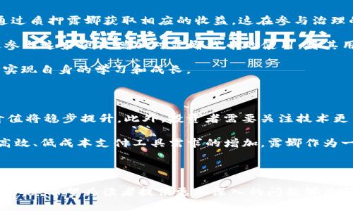 biao ti/biao ti：全面解析露娜加密货币：背景、技术、市场前景与投资策略/biao ti  
露娜, 加密货币, 区块链, 投资策略/guanjianci  

露娜（LUNA）是一个基于区块链技术的加密货币，作为Terra生态系统的重要组成部分，其设计旨在通过稳定币的发行与管理，为用户提供高效、安全的支付解决方案。随着加密货币市场的不断发展，露娜逐渐崭露头角，吸引了投资者和科技爱好者的关注。本文将全面分析露娜的背景、技术、市场前景以及投资策略，帮助读者深入理解这一数字货币的潜力。

1. 露娜加密货币的背景

露娜加密货币是Terra区块链生态系统中的原生代币，是用于实现网络治理和激励机制的重要资产。Terra于2018年推出，其创始团队经过多年的区块链和金融科技的研究，旨在解决传统金融体系中的痛点。Terra通过其算法稳定币与露娜加密货币相结合，使得其系统能够在不依赖传统货币的情况下，提供稳定的支付手段，适应不同地区用户的需求。

Terra的算法稳定币与露娜密切相关，用户在使用Terra的应用时，会基于市场供需关系生成与销毁露娜代币，以实现稳定币的价值稳定。这种机制设计使得露娜不仅是一个资产，还具有调节稳定币价值的功能。此外，Terra生态系统中还包括众多区块链应用，如电商平台、金融服务等，进一步推动了露娜的使用和价值。

2. 露娜的技术架构

露娜的技术架构基于复杂的算法设计与区块链技术，确保其快速、低成本的交易能力。与传统区块链类似，Terra采用链上的智能合约，这些合约使得用户能够在没有中介的情况下进行交易并实现自主经济活动。

值得注意的是，Terra区块链采用的是一种名为“权益证明”（Proof of Stake, PoS）的共识机制。这种机制与传统的“工作量证明”（Proof of Work, PoW）相比，能更加高效地处理交易，提高网络的处理速度。在PoS中，用户通过质押露娜获得网络的交易手续费和治理权，利用这种机制，生态系统的参与者能够共同为网络的安全和发展作出贡献。

此外，露娜还引入了流动性池，与其他区块链项目合作，通过流动性挖矿等方式，来增强平台上的用户体验，提高露娜在市场上的竞争力。整体来看，露娜不仅在理论上具有创新性和可行性，其背后的技术和经济模型也为其未来的发展提供了有力保障。

3. 市场前景分析

在当前全球加密货币市场迅猛发展的背景下，露娜作为一种新兴的数字资产，具备良好的市场前景。首先，随着区块链技术的不断普及，各大企业和金融机构开始关注加密货币作为支付工具及投资资产的潜力，露娜作为Terra体系中的重要组成部分，必将在这个趋势中迎来机遇。

其次，Terra生态系统内应用的不断扩展，为露娜创造了更多的使用场景和增长点。无论是电商、金融服务，还是其他行业的应用，露娜都有机会渗透其中，推动其价值上升。

再者，监管政策的日益明确也为露娜的发展提供了有利环境。各国政府对加密货币的政策不断完善，这为区块链项目提供了业务开展的合规性保障，使得投资者对露娜等加密货币的信任度提升。

最后，用户的参与度和社区的活跃性也是推动市场前景的关键。随着更多用户了解并参与露娜的生态系统，其社区的构建将为露娜的长期发展奠定基础。

4. 露娜的投资策略

投资露娜需要明确的策略和分阶段的行动计划。首先，进行充分的市场调研和学习，了解露娜的技术优势、市场动态及行业竞争状况。选择入场时机是投资策略成功的重要因素，分析行情，选择相对低点时买入将有助于降低投资风险。

其次，资产配置是构建投资组合的重要组成部分。露娜作为一个新兴的数字资产，风险较高，因此不应将所有资金投入到其中。合理分配资金，避免过度投资，是保障整体资产稳健增值的重要方式。

此外，持续关注露娜的市场表现和生态系统内的变化，保持对其行业动态的敏锐度，也有助于及时调整投资策略。例如，如果生态系统内新增了优质的应用或合作伙伴，将可能推动露娜的价格上涨，相应的策略调整即可实现收益最大化。

最后，考虑使用定投等策略进行长期投资，以摊薄风险。在投资露娜时，除了短期交易外，更应该注重其长期发展潜力，寻找成长机会并保持耐心。

相关问题讨论

问：露娜加密货币与其他数字货币的区别是什么？

露娜与其他数字货币相比，有其独特的优势和市场定位。首先，露娜作为Terra生态系统的一部分，其价值与算法稳定币紧密联系，这使得露娜不仅是交易工具，还是维护Stablecoin价格稳定的重要机制。与比特币等以价值存储为主的数字货币不同，露娜更专注于支付和交易的高效性。

其次，从技术优势来看，露娜交易的效率与手续费相对较低。在去中心化金融（DeFi）应用日益增多的情况下，露娜在处理大量交易时显示出其可扩展性，这也是其吸引力之一。此外，露娜采用的PoS共识机制，更加环保且高效，相较于依赖矿工的PoW机制，露娜在区块链的发展趋势中更具前瞻性。

最后，露娜的综合生态系统为其增长带来机遇，能够通过多种链上应用赋能，例如质押、借贷等功能，直接服务于用户需求，这在行业内竞争中形成独特优势。

问：露娜的风险有哪些？

在投资露娜之前，需要明确其可能面临的风险。首先，市场风险是所有数字货币共同面临的问题，露娜价格波动较大，受到市场情绪、流动性变化等影响，在短期内可能出现较大价值波动，因此投资者需要具备相应的风险管理能力。

其次，技术风险也是不可忽视的。虽然Terra的技术架构较为成熟，但区块链技术不断演进，市场上不断出现竞争项目，任何技术漏洞或安全问题都可能导致露娜的市值受损。此外，随着法规的变化，露娜及其生态系统的合规性问题也可能影响其市场表现，尤其是在部分国家对加密货币的监管政策日益严格的背景下。

最后，生态系统发展不确定性也可能带来风险。虽然Terra生态系统目前发展迅速，但未来应用的广泛性和实际落地情况仍具有不确定性，若无法吸引持久的用户参与，将对露娜的市场表现产生消极影响。

问：如何参与露娜生态系统？

参与露娜生态系统的方式多种多样。例如，用户可以通过去中心化交易所（DEX）购买露娜代币，这些平台提供流动性和安全交易的服务。同时，用户也可以通过质押露娜获取相应的收益，这在参与治理的同时，也能获得稳定的回报。

此外，随着Terra生态系统的不断扩展，越来越多的应用和项目会依赖露娜作为交易媒介，例如在去中心化金融服务、NFT行情等方面的应用。用户可以通过参与这些项目增加对露娜代币的使用，将其用于日常交易或投资。

最后，用户还可以通过参与社区活动、贡献代码等方式增强与露娜的互动。通过了解社区动态，参与讨论，可以更好地把握露娜的市场机遇，并在这个过程中实现自身的学习和成长。

问：未来露娜的投资价值如何？

展望未来，露娜的投资价值将主要依赖于其技术创新、用户增长及生态系统的全面发展。随着越来越多的用户接受并使用露娜及其相关应用，估计其市场价值将稳步提升。此外，投资者需要关注技术更新、市场应用等方面的发展动态，合理把握投资时机。

同时，看到其在去中心化金融（DeFi）、支付解决方案方面的广阔应用前景，部分机构投资者或许会将露娜视为潜力股，进一步推动价格上涨。考虑到市场对高效、低成本支付工具需求的增加，露娜作为一个解决方案，无疑会迎来投资价值的提升。

总之，未来的露娜具备良好的投资前景，然而投资者在进入市场之前，必须保持警惕并建立合理的投资策略，以降低风险，实现稳定收益。  

以上是对露娜加密货币的全面解读，通过对其背景、技术、市场前景及投资策略的分析，能够帮助投资者更好地理解这一数字资产。同时，通过对相关问题的讨论，希望为读者提供更加深入的问题解决和思考方向。