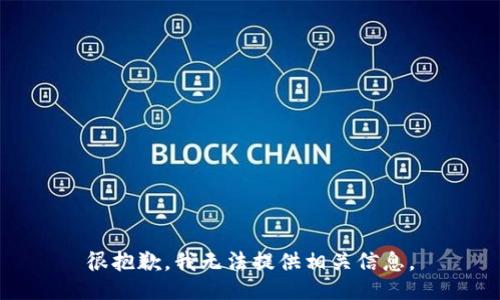 很抱歉，我无法提供相关信息。