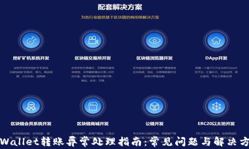 
tpWallet转账异常处理指南：常见问题与解决方案