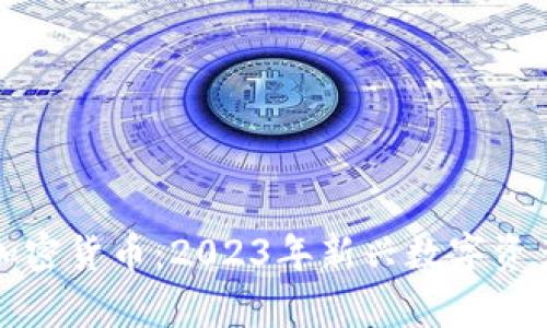 最近发布的加密货币：2023年新兴数字资产的全面分析