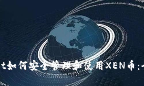 tpWallet如何安全管理和使用XEN币：全面指南