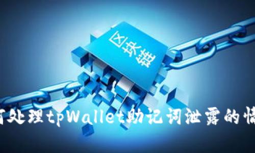 如何处理tpWallet助记词泄露的情况？