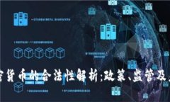 韩国加密货币的合法性解析：政策、监管及未来