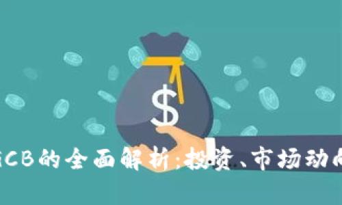 : 加密货币GCB的全面解析：投资、市场动向与未来前景